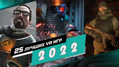 Лучшие игры виртуальной реальности 2022 года - Блог - Portal VR