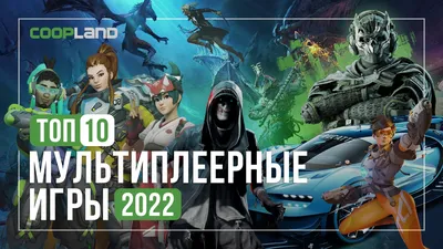 ТОП 10 мультиплеерных игр 2022 года