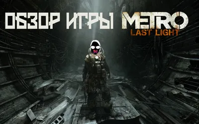 Фанатское дополнение \"Наследие\" для Metro 2033 в новом трейлере