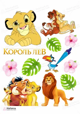 Картинка для торта Король Лев \"The Lion King\" - PT102577 печать на сахарной  пищевой бумаге