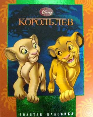 Картинка для торта Король Лев \"The Lion King\" - PT102586 печать на сахарной  пищевой бумаге