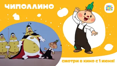 Чиполлино (Chipollino) - Советские мультфильмы - Золотая коллекция СССР -  YouTube