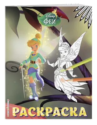 Феи (Т. Дегтярёва) - купить книгу с доставкой в интернет-магазине  «Читай-город». ISBN: 978-5-04-103601-0