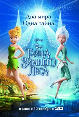 Феи: Тайна зимнего леса (2012) Смотреть Онлайн Бесплатно в Хорошем Качестве  1080 HD на Русском Языке - ЛордФильм