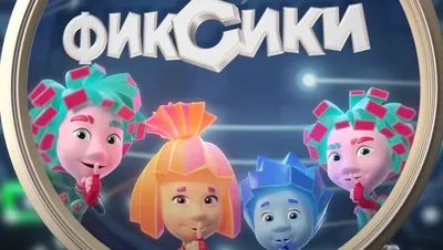 Мультсериал «Фиксики. Новенькие» – детские мультфильмы на канале Карусель
