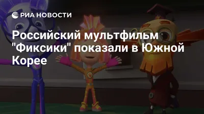 Герои мультфильма «Фиксики» и логотип в векторном формате pdf — Abali.ru