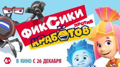 Мультсериал «Фиксики» – детские мультфильмы на канале Карусель