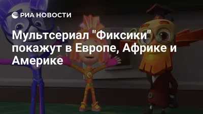 Фиксики» выпустили тизер нового полнометражного фильма — Ассоциация  анимационного кино России