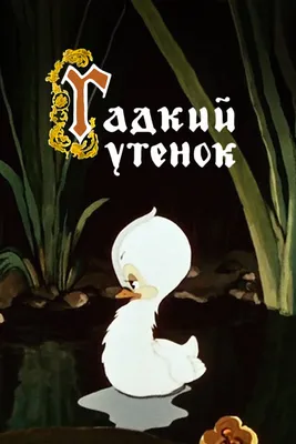 Гадкий утёнок, 1955 — смотреть мультфильм онлайн в хорошем качестве —  Кинопоиск