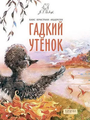 Купить книгу «Гадкий утенок (иллюстр. А. Ломаева)», Ханс Кристиан Андерсен  | Издательство «Азбука», ISBN: 978-5-389-08354-7