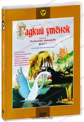 Купить книгу «Гадкий утенок (иллюстр. А. Ломаева)», Ханс Кристиан Андерсен  | Издательство «Азбука», ISBN: 978-5-389-08354-7