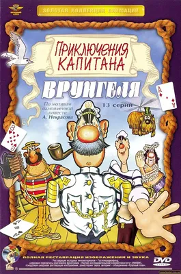 Приключения капитана Врунгеля (мультфильм) — Википедия