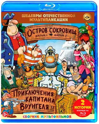 Остров сокровищ / Приключения капитана Врунгеля, купить в Москве, цены в  интернет-магазинах на Мегамаркет