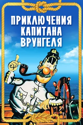 Приключения капитана Врунгеля (сериал, 1976 – 1979)
