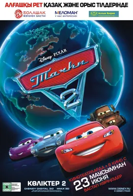 Тачки 2 (Cars 2) Картинки - DIDlik.ru - игры онлайн, комиксы онлайн,  картинки на рабочий стол