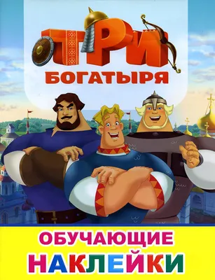 Ребенок заскучал»: отзывы россиян о мультфильме «Три богатыря и Пуп Земли»