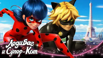 Леди Баг и Супер-кот (Miraculous Ladybug): 10 причин, почему это лучший  новый мультсериал | G4SKY.ru