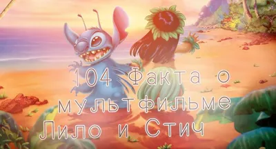 20 лет спустя: что роднит «Лило и Стич» со старыми картинами Диснея? |  После титров