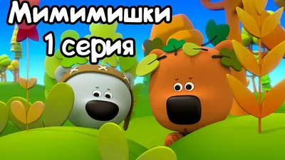 Мультик 🐻 МИ-МИ-МИШКИ - 🦋 Ура! Скоро Лето 🌻 Сборник летних серий + Самые  Новые серии - YouTube