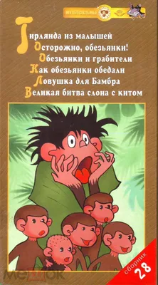 Сборник мультфильмов № 28. Осторожно, обезьянки и др. (Сублицензия «Крупный  План»)VHS (Видеокассета) (торги завершены #221739055)