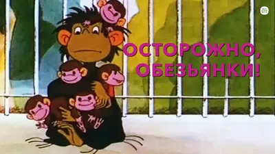 Мультфильм Осторожно, обезьянки 1 сезон 4 серия смотреть онлайн в хорошем  качестве