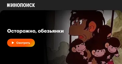 Мультфильм Осторожно, обезьянки! (СССР, 1984) смотреть онлайн – Афиша-Кино
