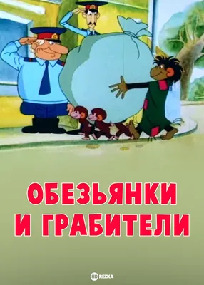 Осторожно, обезьянки! (мультфильм, 1984) смотреть онлайн в хорошем качестве