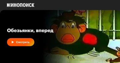 Мультфильмы про обезьянок смотреть онлайн подборку. Список лучшего контента  в HD качестве
