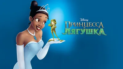 Принцесса и лягушка / Princess and the Frog (США, 2009) — Фильмы — Вебург