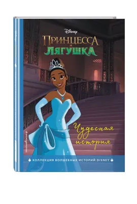 FairyTales: Princess and the Frog | Пикабу