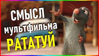 Плакат, постер на холсте Ratatouille/Рататуй/комиксы/мультфильмы. Размер 21  х 30 см — купить в интернет-магазине по низкой цене на Яндекс Маркете