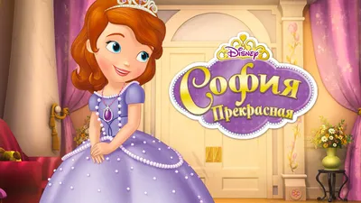 Foto Sofia | Disney princess рисунки, Принцесса дисней фото, София