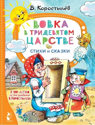 Издательство АСТ Вовка в тридевятом царстве. Сказки