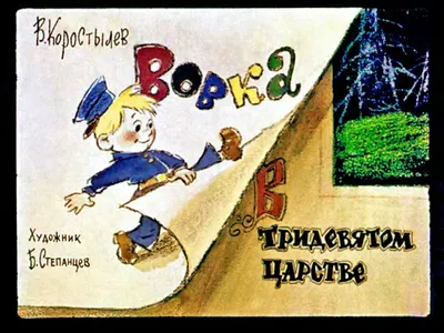 55 лет любимому мультфильму «Вовка в Тридевятом царстве» | ВКонтакте