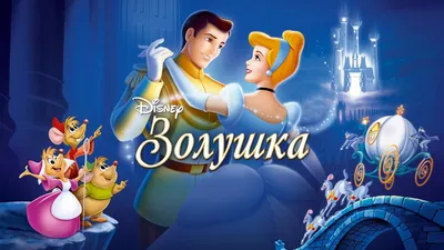 Список лучших диснеевских мультфильмов: Топ-10 старых мультиков Disney -  OKKOLOKINO