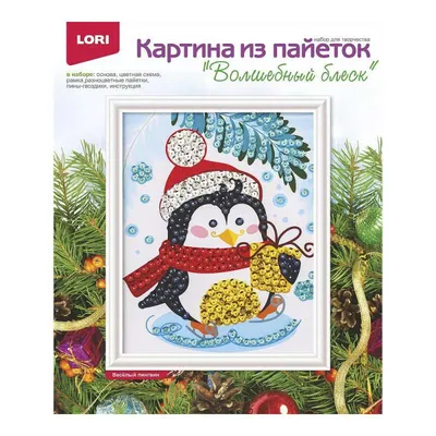 Картина из пайеток - Весёлый пингвин - МНОГОКНИГ.lv - Книжный  интернет-магазин
