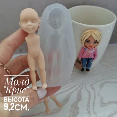 Авторская силиконовая форма для полимерной глины кукла \"Крис\" - купить с  доставкой по выгодным ценам в интернет-магазине OZON (903266965)