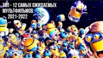 ТОП-20 полнометражных мультфильмов | Подборки | ТВ-программа на сегодня,  завтра, неделю