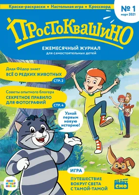 Простоквашино (мультсериал, 2018-2023, 5 сезонов) смотреть онлайн в хорошем  качестве HD (720) / Full HD (1080)