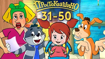 Рисуем сказки \"Простоквашино\" герои мультфильма на подставке 10-20 см  TB-466 - купить в Москве в интернет-магазине Красный карандаш