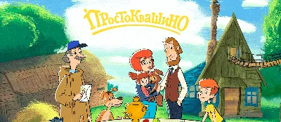 Мультсериал «Простоквашино» – детские мультфильмы на канале Карусель