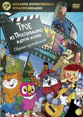 Мультсериал «Простоквашино» – детские мультфильмы на канале Карусель
