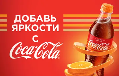 Coca-Cola со вкусом \"Апельсин\" без сахара теперь в Беларуси