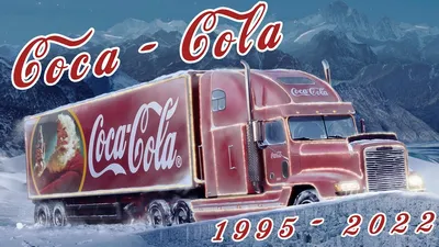 Coka Cola Christmas Adverts Compilation / 1995 - 2022 / Новогодняя реклама  Coca-Cola. Собрание - YouTube