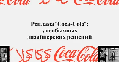 Попробуй будущее на вкус»: новая лимитированная серия Coca-Cola Y3000 от  искусственного интеллекта | The Bytheway – Портал креативной индустрии –  новости о рекламе, маркетинге, креативе и дизайне