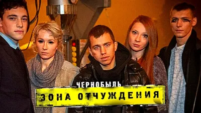 Рецензия на сериал «Чернобыль. Зона отчуждения: Сезон 1»