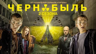 Саундтрек сериала «Чернобыль. Зона отчуждения» пополнился советскими  песнями | THR Russia
