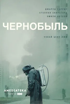 Чернобыль (мини-сериал) — Википедия