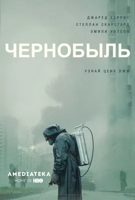 Из сериала чернобыль