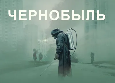 Чернобыль\" стал самым рейтинговым сериалом в истории телевидения -  Российская газета